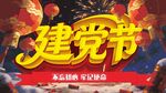 建党节庆祝活动海报