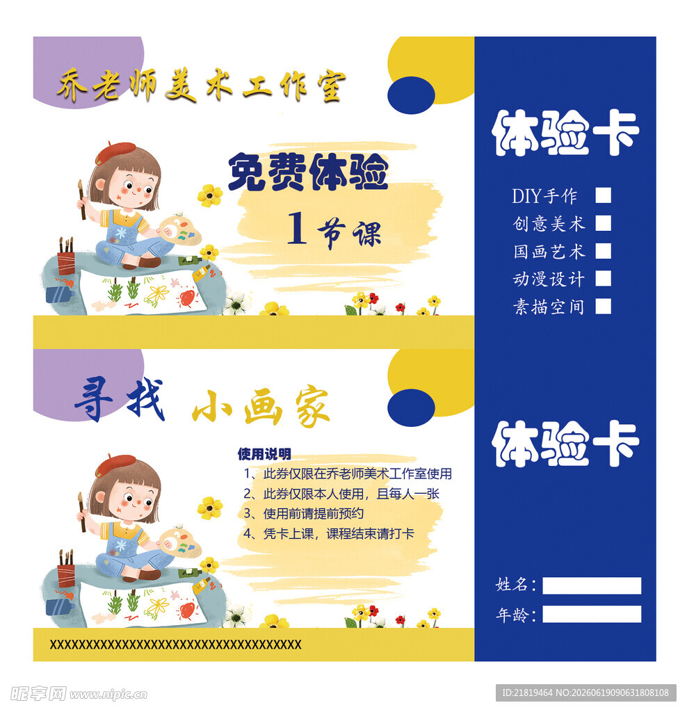 寻找小画家体验卡宣传图