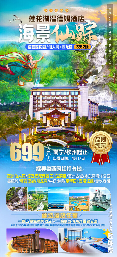 湛江 鼎龙湾 海岛游 宣传海报