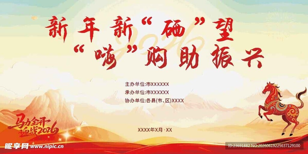 新年新硒望    嗨购助振兴