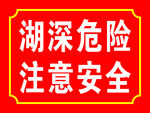 湖深危险注意安全警示牌