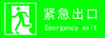 紧急出口标识