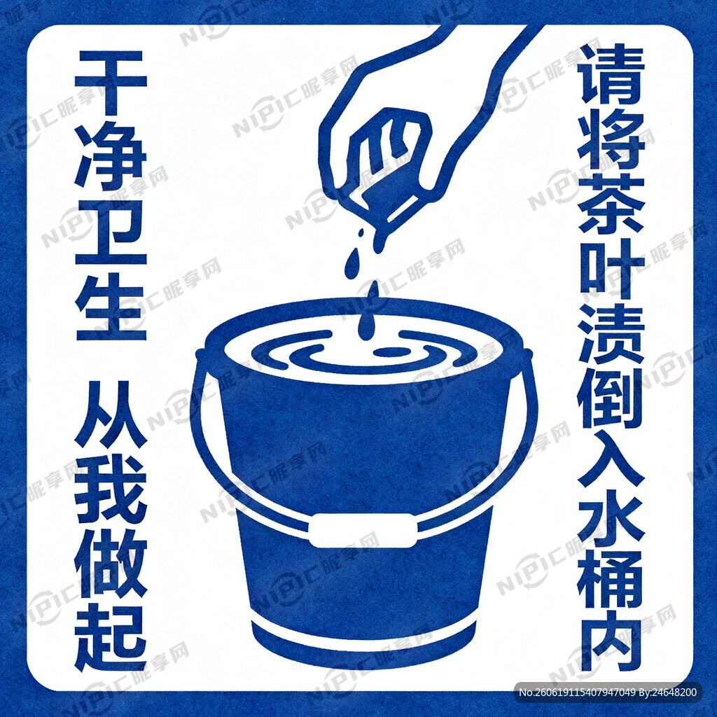 干净卫生 从我做起 