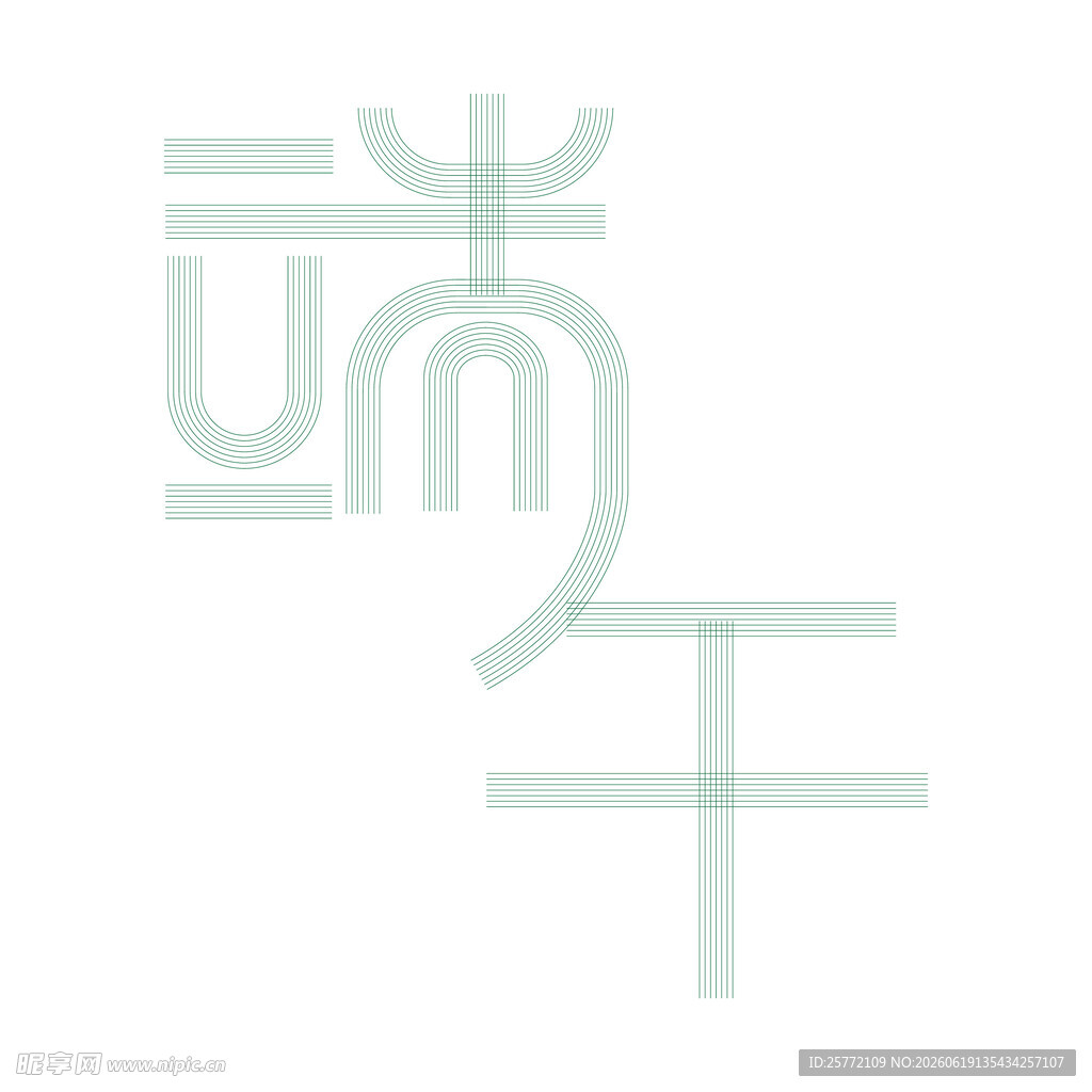 简约端午艺术字体设计
