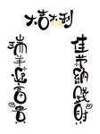 中式创意字体设计展示
