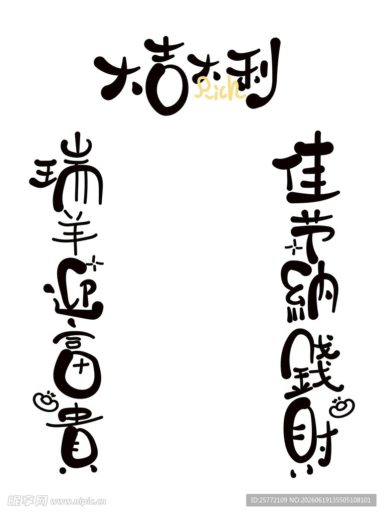 中式创意字体设计展示