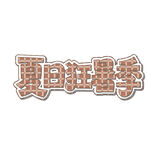 夏日冰淇淋艺术字体设计