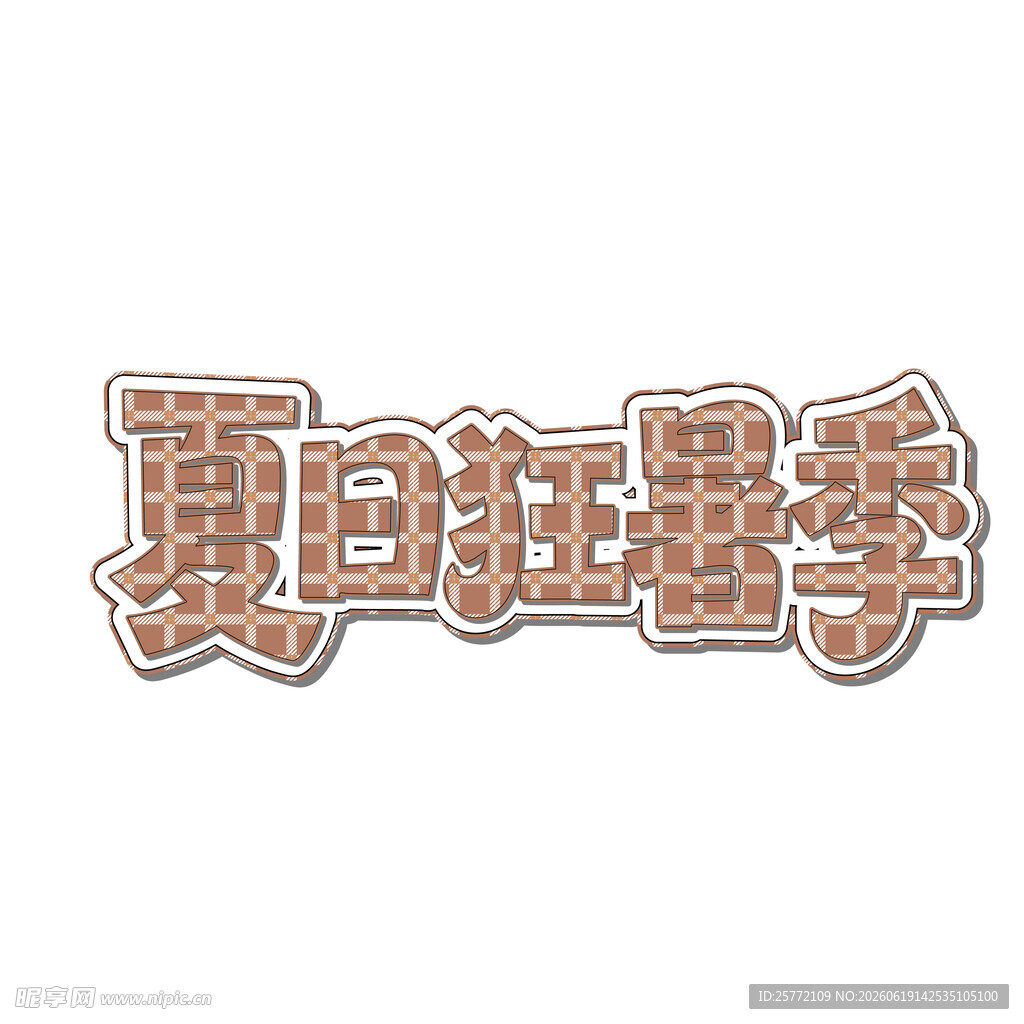 夏日冰淇淋艺术字体设计