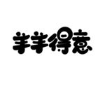 羊羊得意艺术字体设计