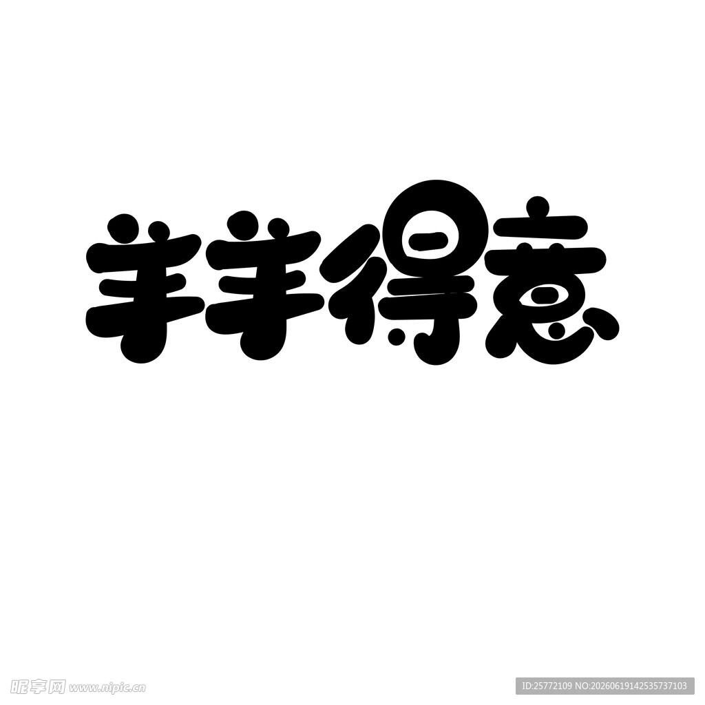 羊羊得意艺术字体设计