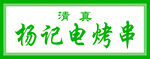 清真烤串 门头