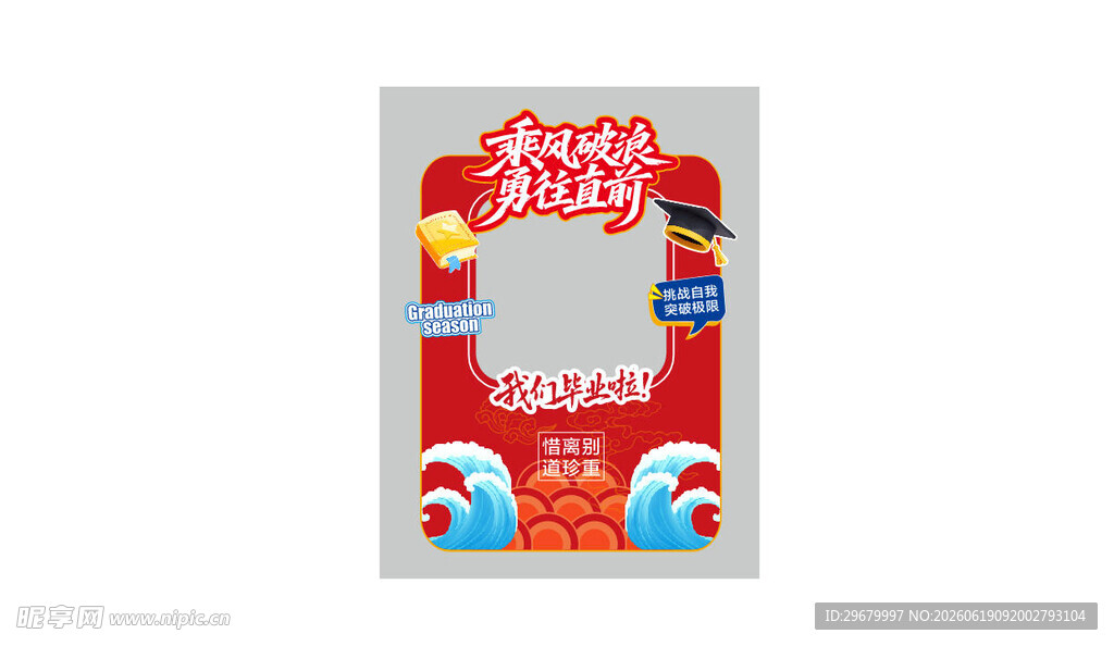 毕业季拍照框