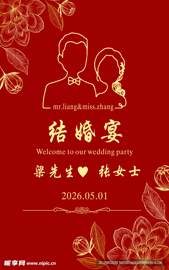 浪漫中式婚礼结婚宴海报