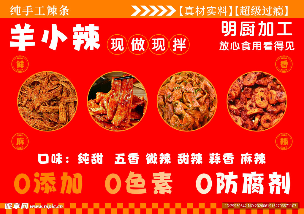 手工辣条零食 无添加美味