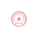 合同专用章印章