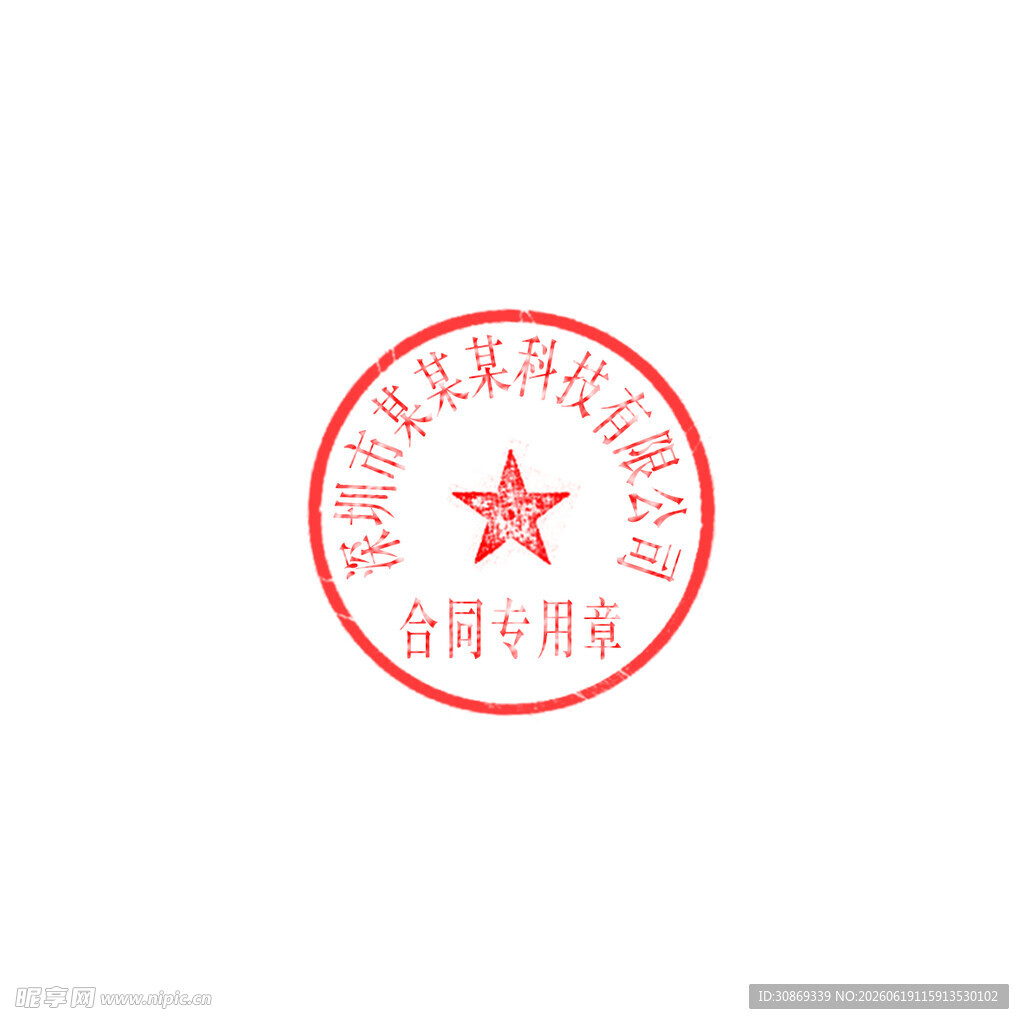 合同专用章印章