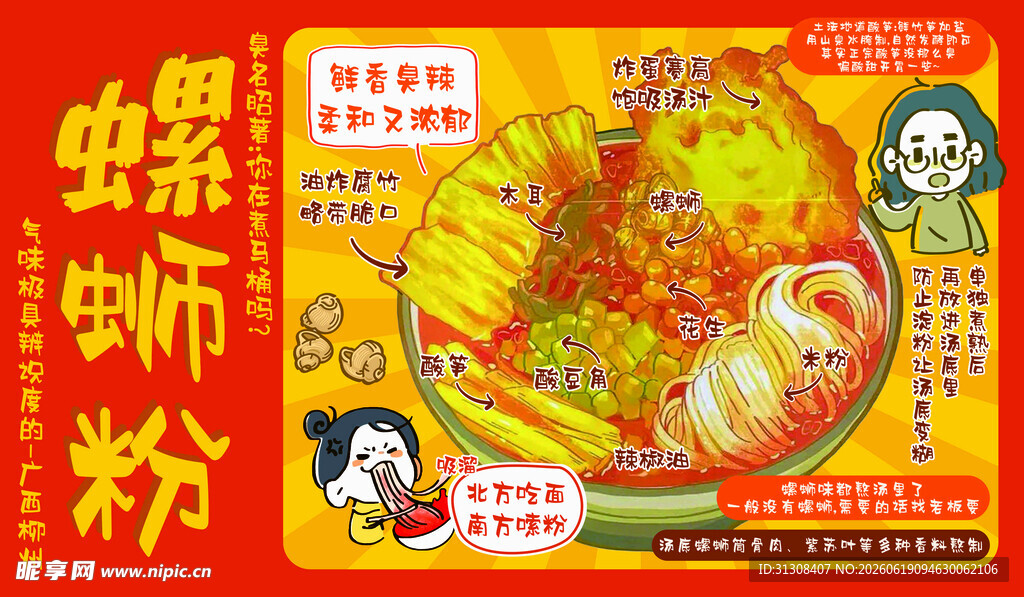 螺蛳粉海报