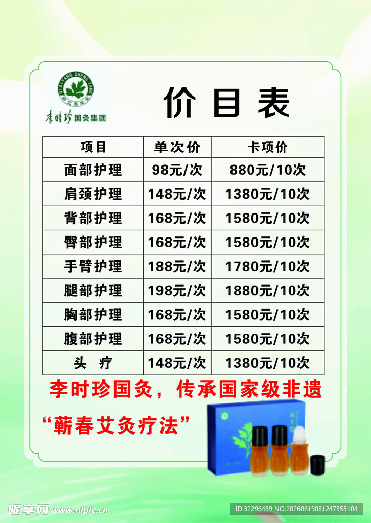 美容养生价目表