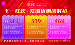 五一狂欢充值优惠限时抢