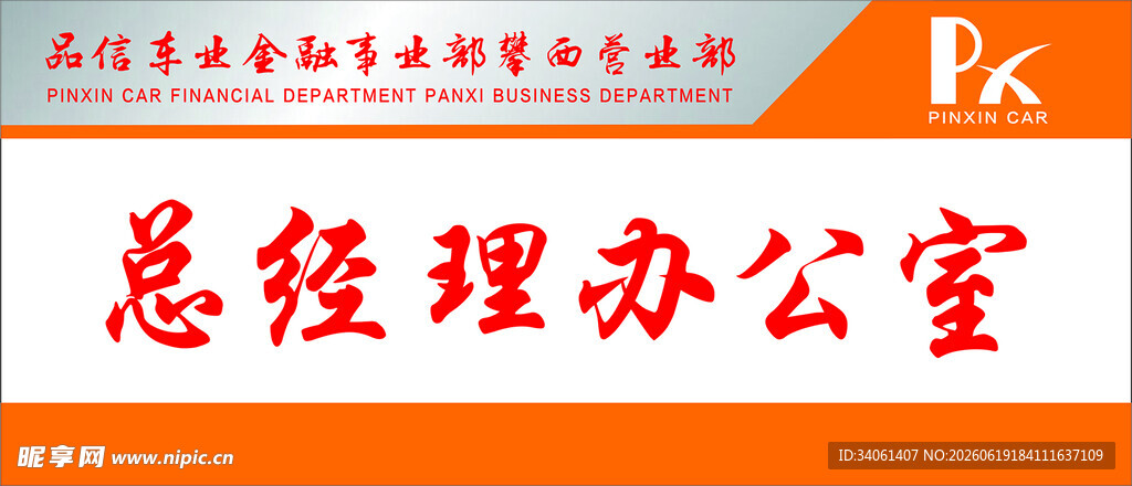 总经理办公室门牌展示