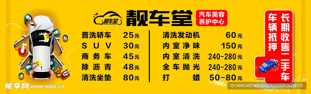 靓车宝汽车用品促销海报