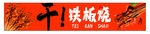  铁板烧  铁板鱿鱼