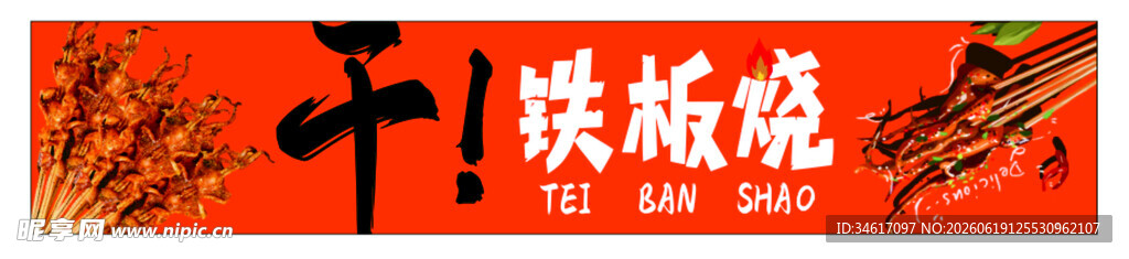  铁板烧  铁板鱿鱼