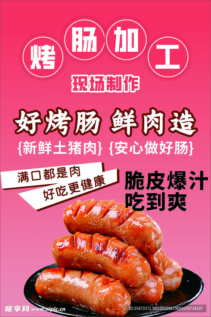 好烤肠鲜猪肉精心制造