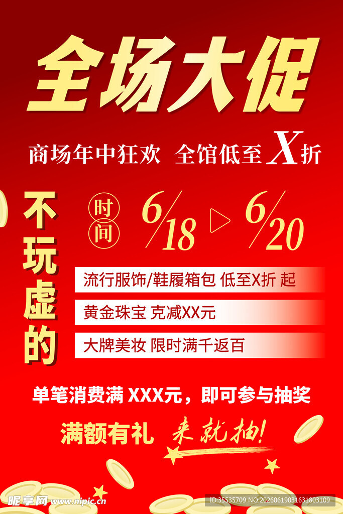 全场大促618优惠盛宴