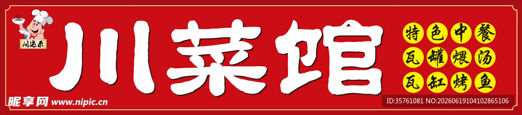 川菜馆门头设计
