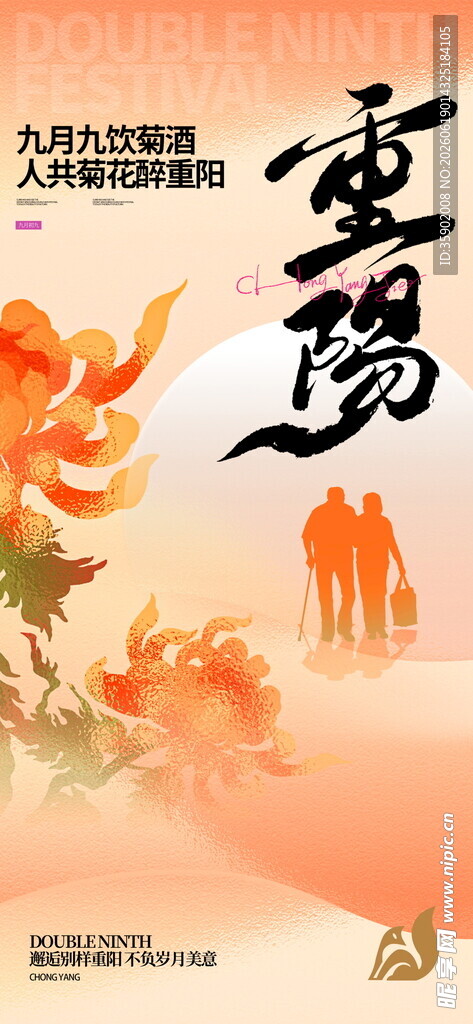 重阳佳节海报