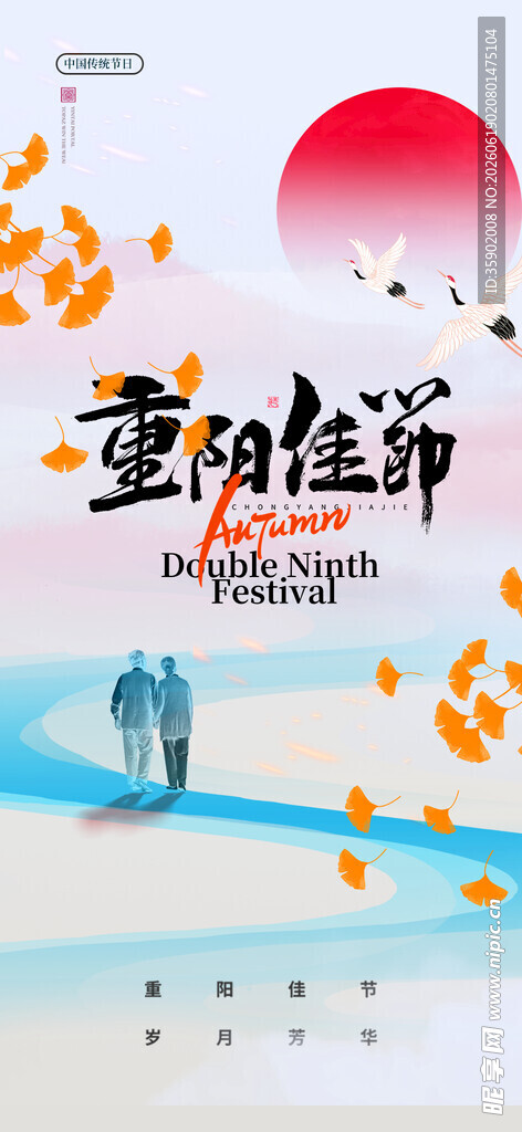 重阳佳节海报设计