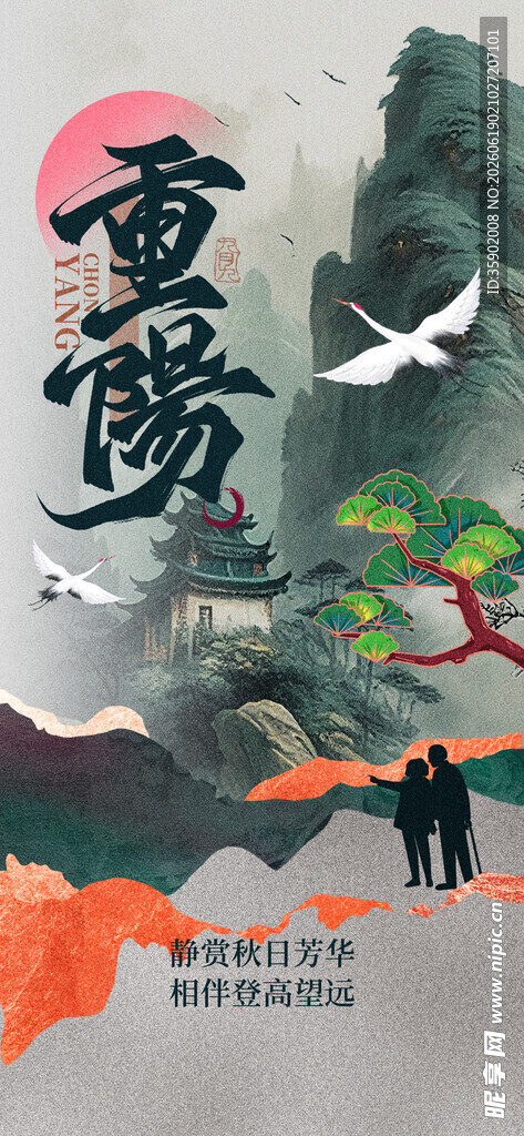 重阳节中式浪漫仙鹤山水插画