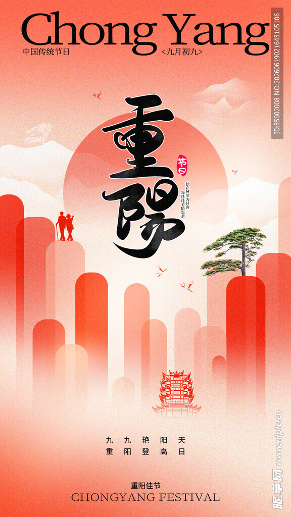 重阳城市风景海报