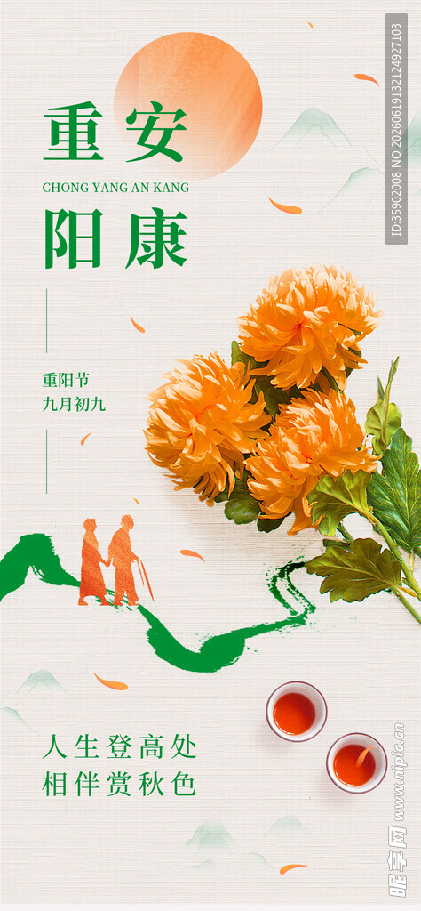 重阳安康花卉插画