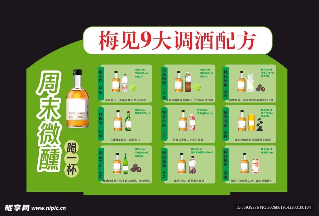 梅见调酒配方