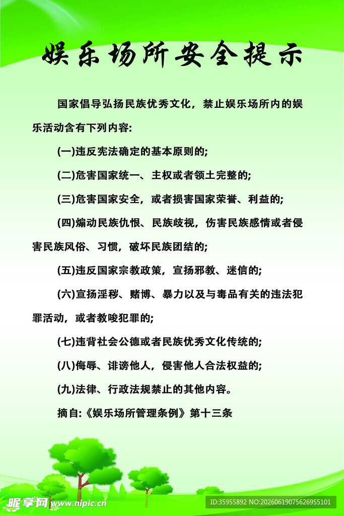 娱乐场所安全提示