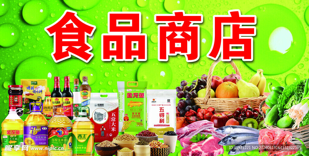 食品商店