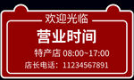 营业时间牌