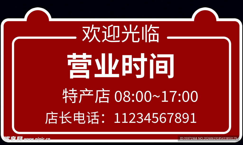 营业时间牌
