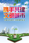 携手共建文明城市