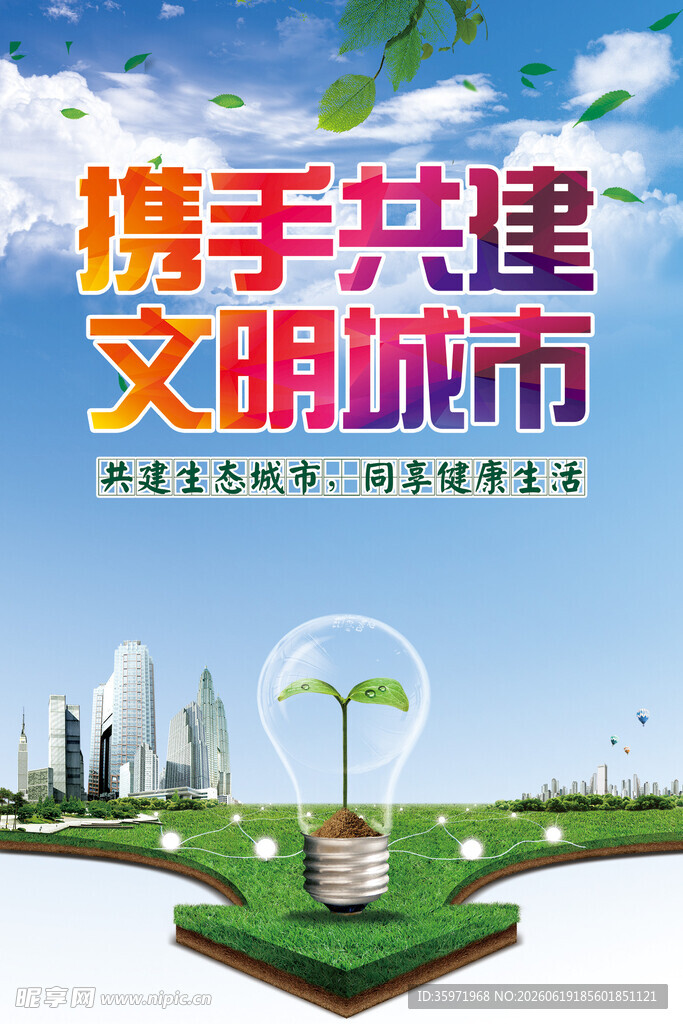 携手共建文明城市