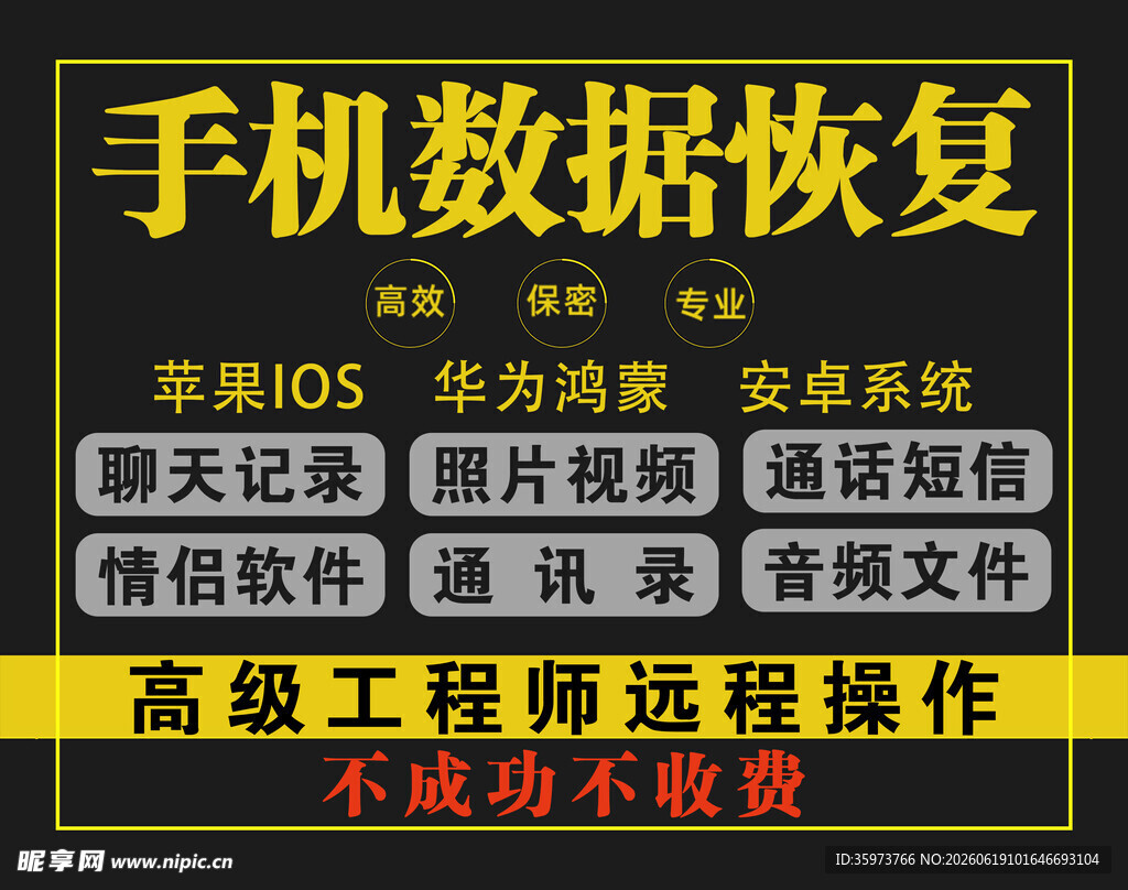 手机数据恢复海报