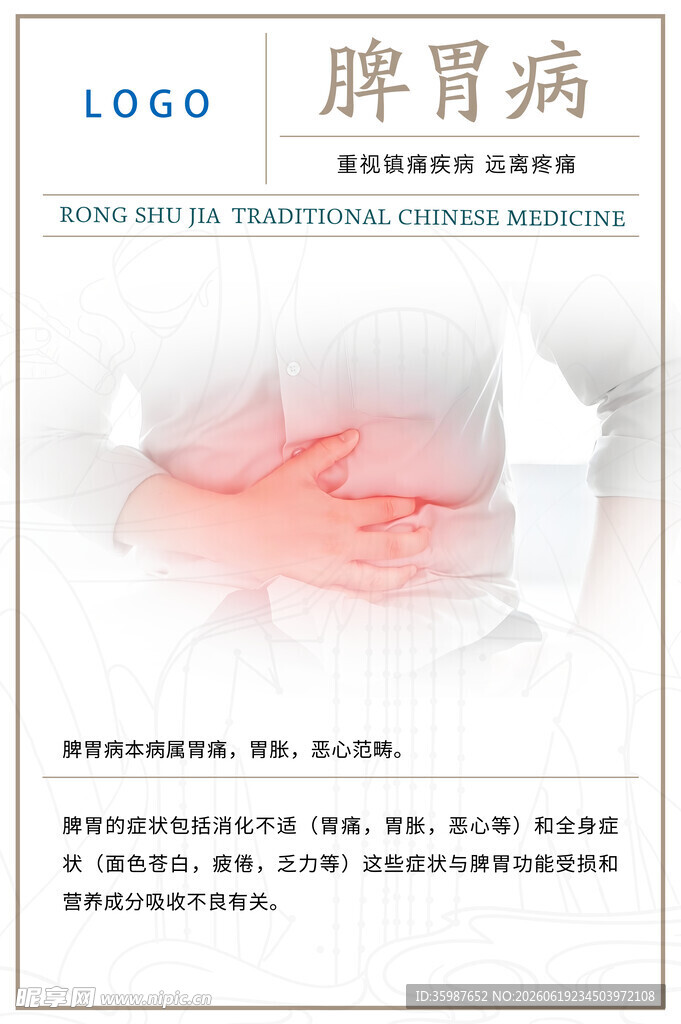 脾胃病科普宣传页