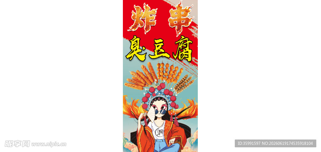 炸串臭豆腐