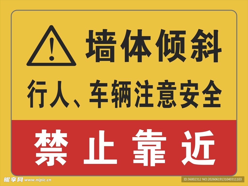 注意安全  禁止靠近  