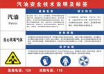 汽油安全技术说明及标签