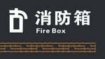 消防箱