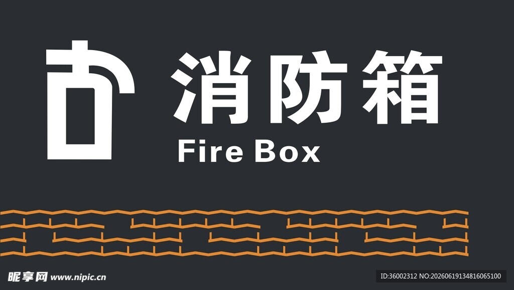 消防箱