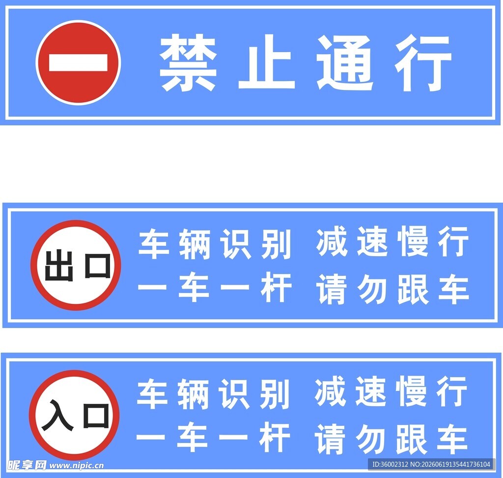 车辆 禁止通行